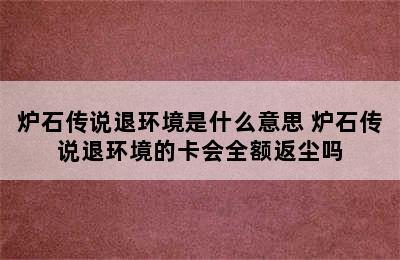 炉石传说退环境是什么意思 炉石传说退环境的卡会全额返尘吗